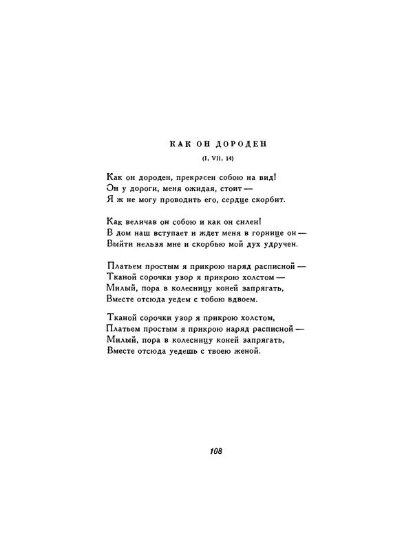  Автор неизвестен - Шицзин” - Страница № 108