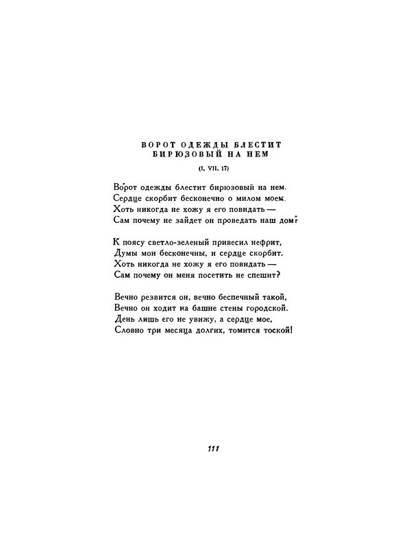  Автор неизвестен - Шицзин” - Страница № 111