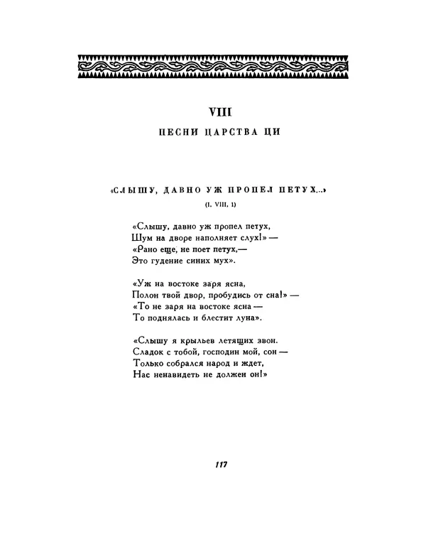  Автор неизвестен - Шицзин” - Страница № 117
