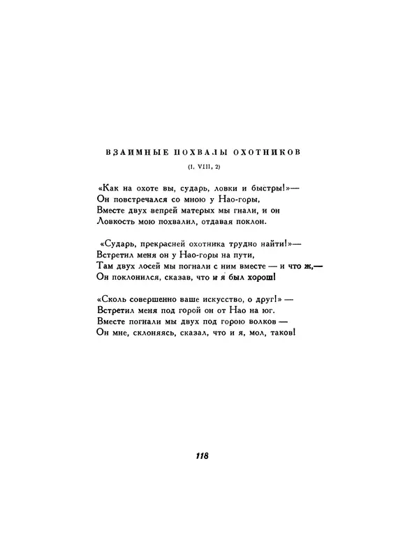  Автор неизвестен - Шицзин” - Страница № 118