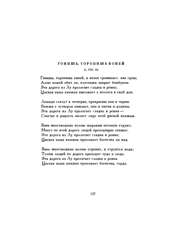  Автор неизвестен - Шицзин” - Страница № 127