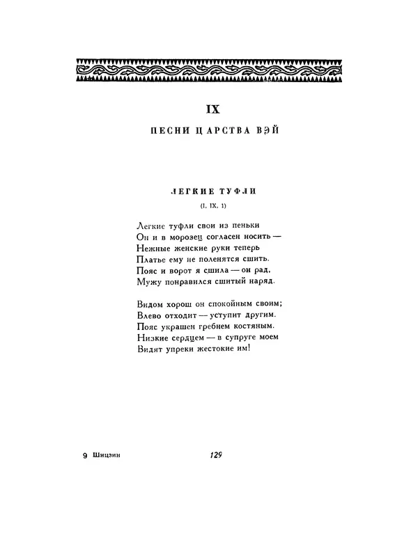 Автор неизвестен - Шицзин” - Страница № 129