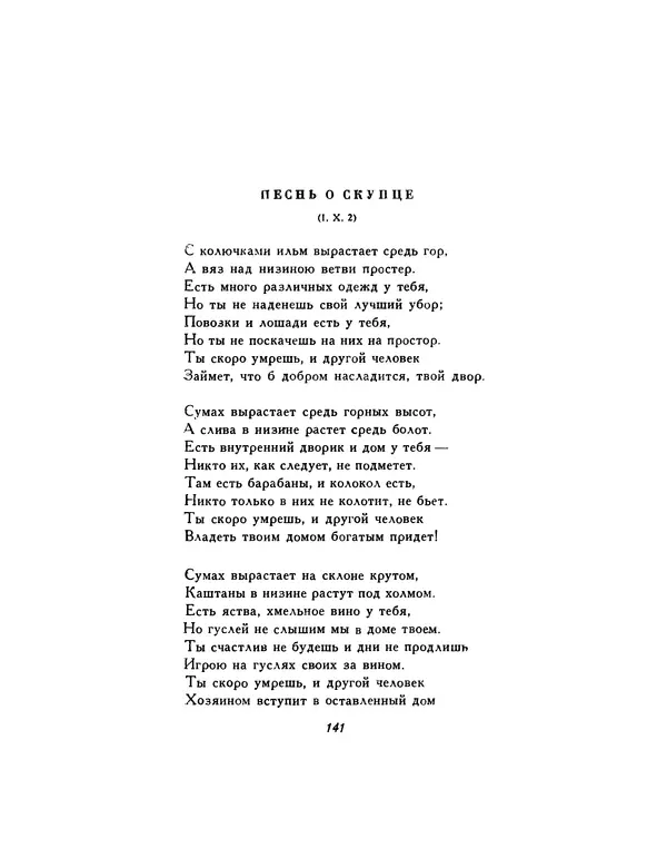  Автор неизвестен - Шицзин” - Страница № 141