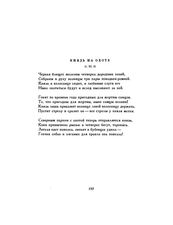  Автор неизвестен - Шицзин” - Страница № 153
