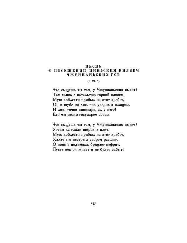 Автор неизвестен - Шицзин” - Страница № 157