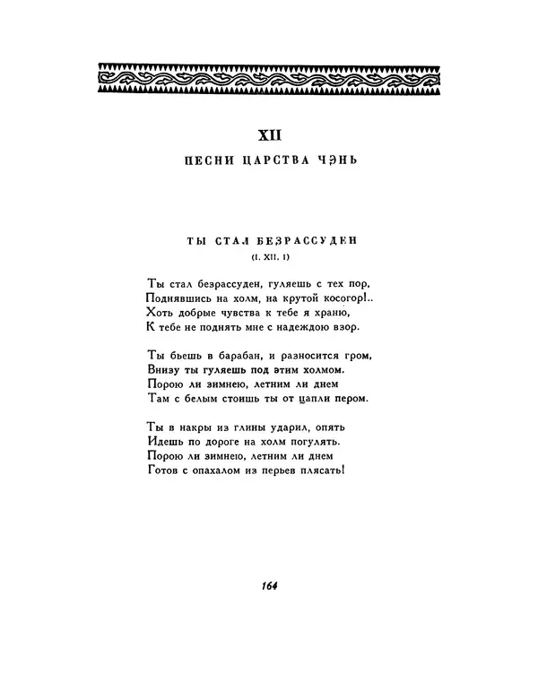  Автор неизвестен - Шицзин” - Страница № 164