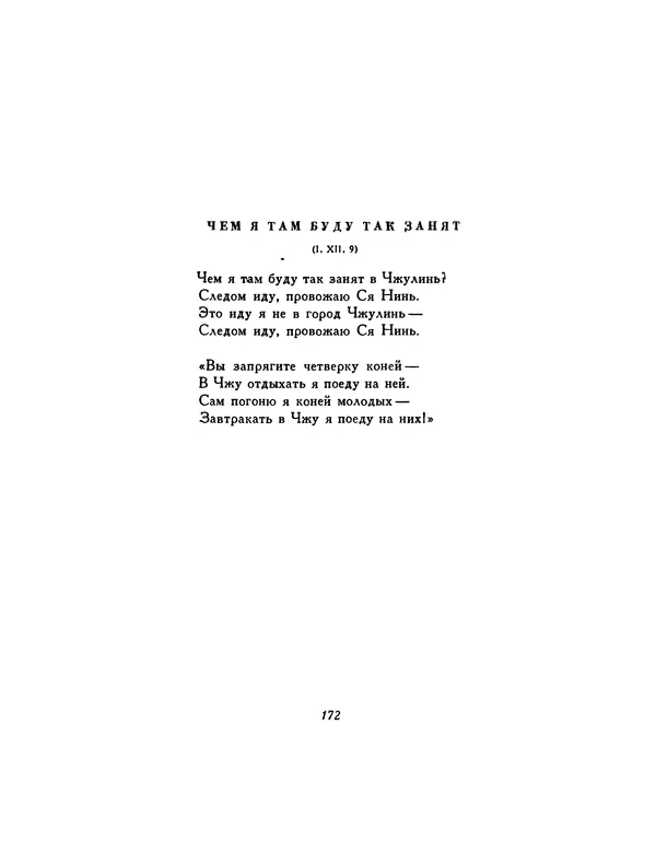  Автор неизвестен - Шицзин” - Страница № 172