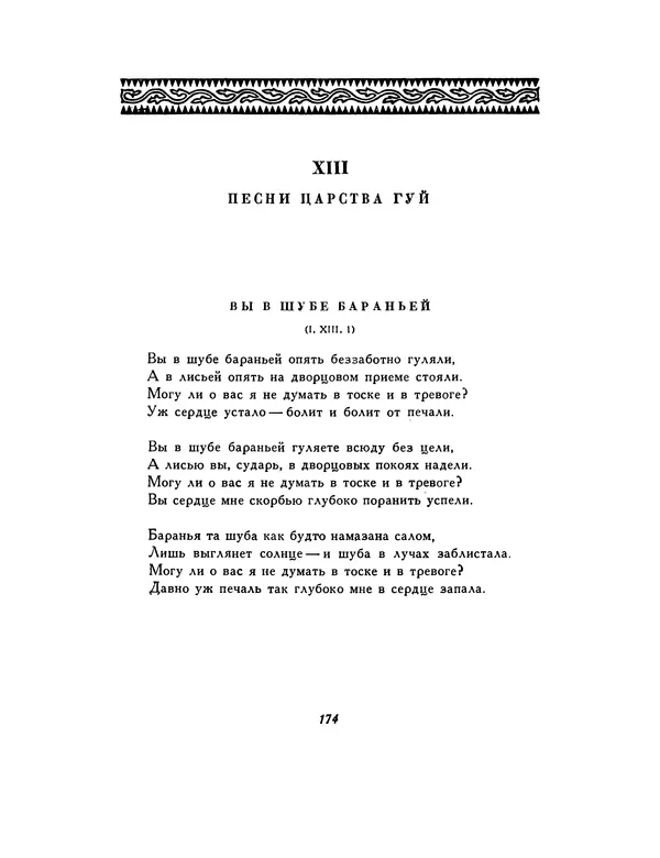  Автор неизвестен - Шицзин” - Страница № 174
