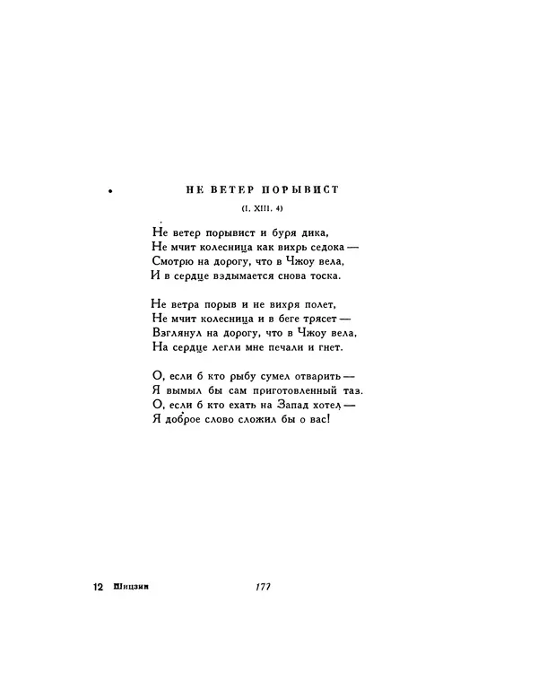  Автор неизвестен - Шицзин” - Страница № 177