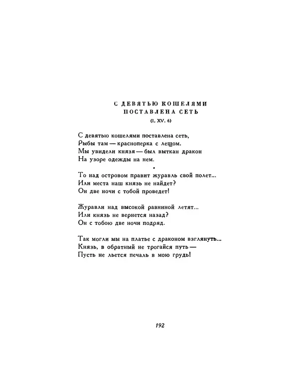  Автор неизвестен - Шицзин” - Страница № 192