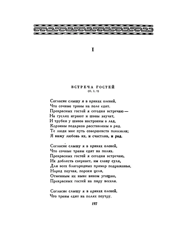  Автор неизвестен - Шицзин” - Страница № 197