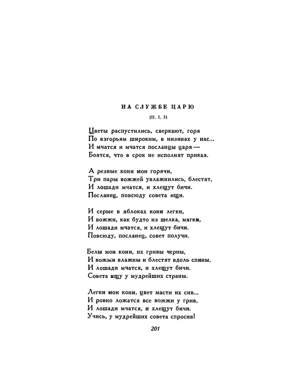  Автор неизвестен - Шицзин” - Страница № 201
