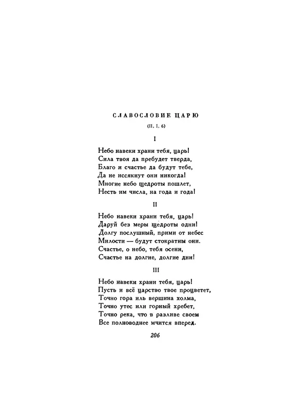  Автор неизвестен - Шицзин” - Страница № 206
