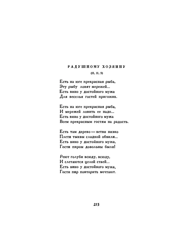  Автор неизвестен - Шицзин” - Страница № 215