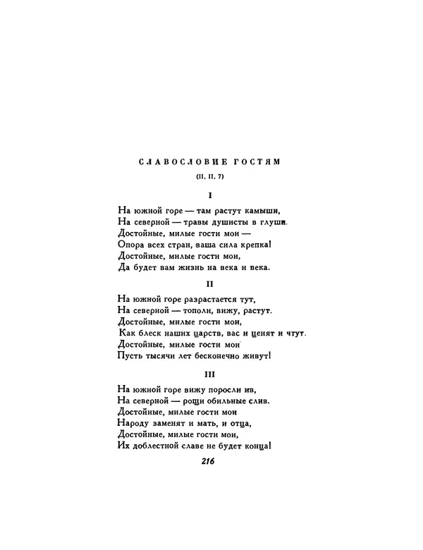  Автор неизвестен - Шицзин” - Страница № 216