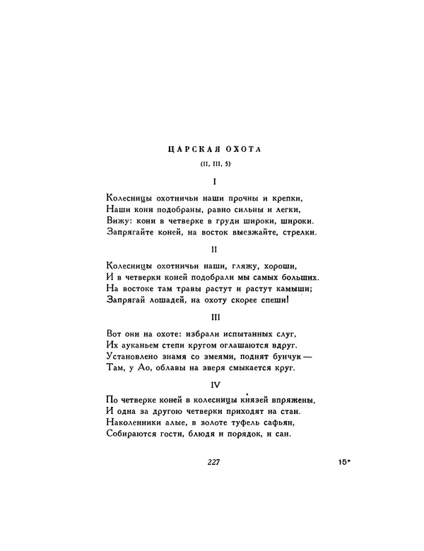  Автор неизвестен - Шицзин” - Страница № 227