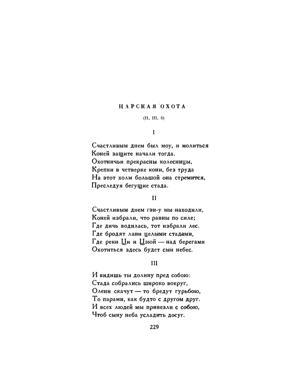  Автор неизвестен - Шицзин” - Страница № 229