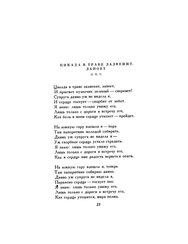  Автор неизвестен - Шицзин” - Страница № 23