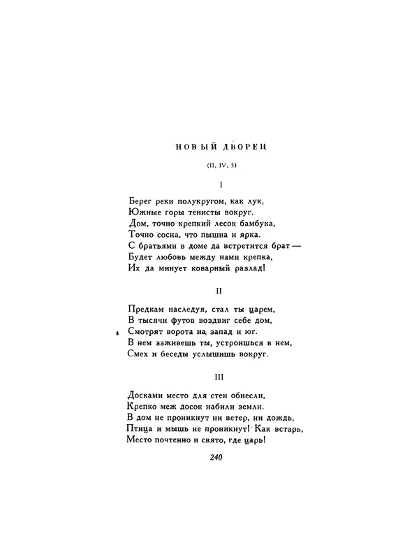  Автор неизвестен - Шицзин” - Страница № 240