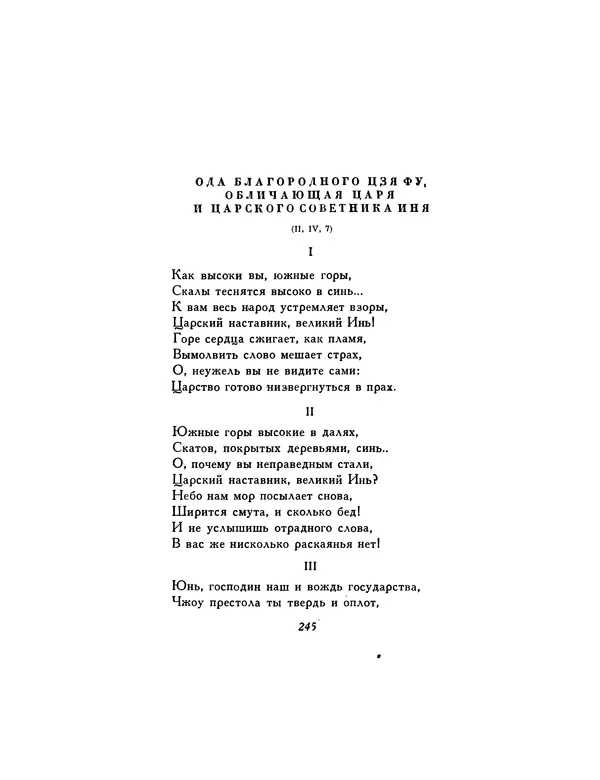  Автор неизвестен - Шицзин” - Страница № 245
