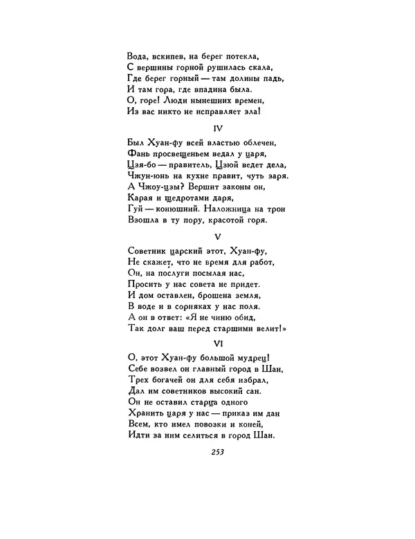  Автор неизвестен - Шицзин” - Страница № 253