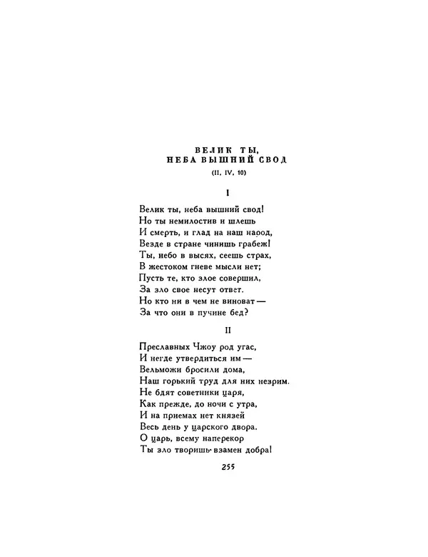  Автор неизвестен - Шицзин” - Страница № 255