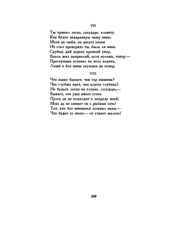  Автор неизвестен - Шицзин” - Страница № 264