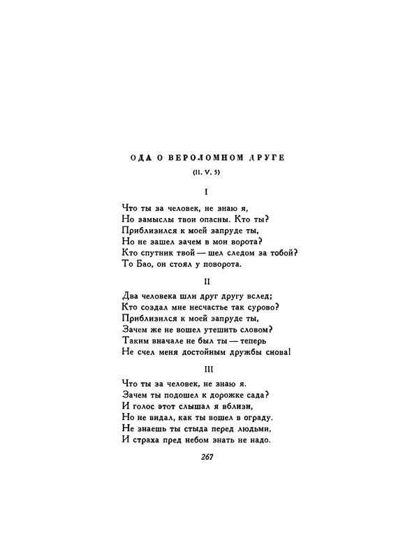  Автор неизвестен - Шицзин” - Страница № 267