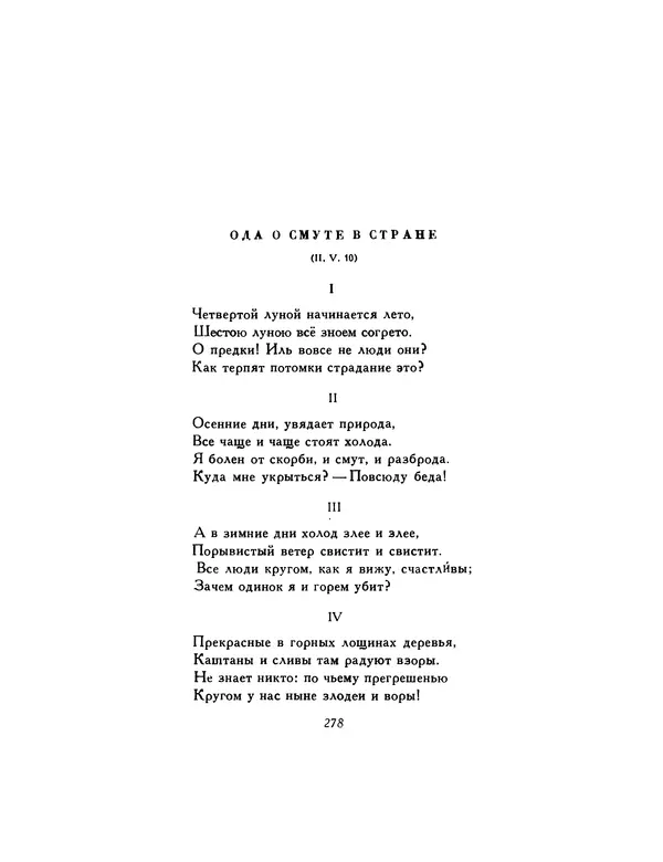  Автор неизвестен - Шицзин” - Страница № 278