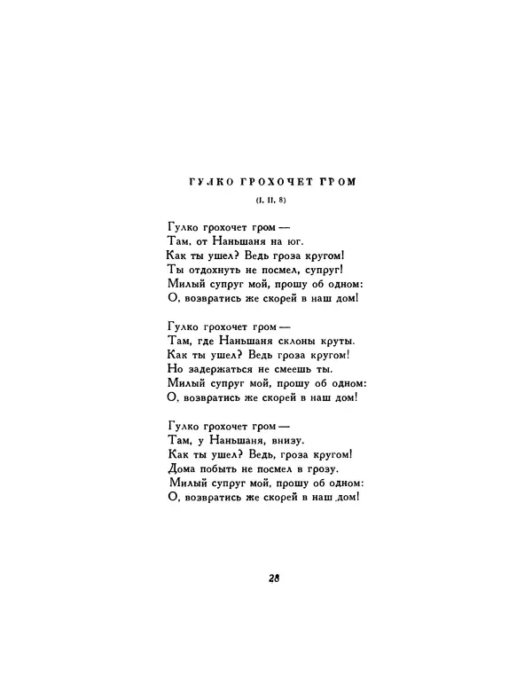  Автор неизвестен - Шицзин” - Страница № 28