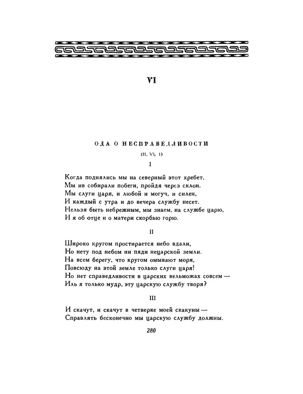  Автор неизвестен - Шицзин” - Страница № 280
