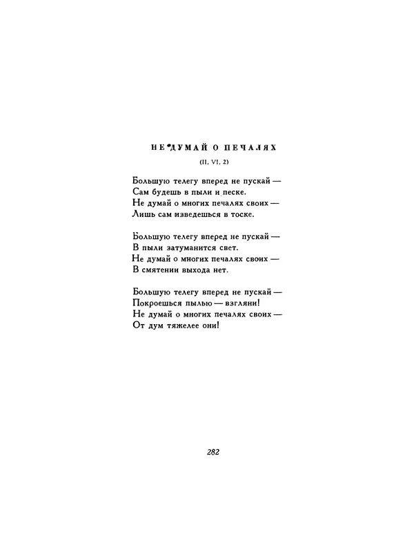  Автор неизвестен - Шицзин” - Страница № 282