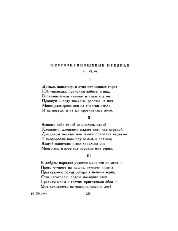  Автор неизвестен - Шицзин” - Страница № 289