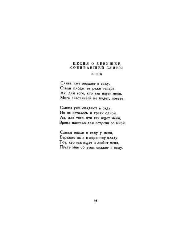  Автор неизвестен - Шицзин” - Страница № 29