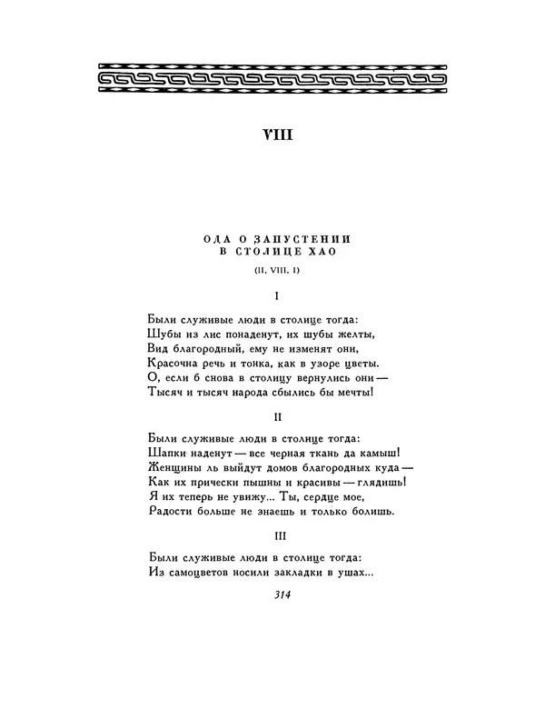  Автор неизвестен - Шицзин” - Страница № 314