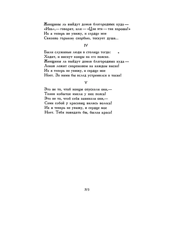  Автор неизвестен - Шицзин” - Страница № 315