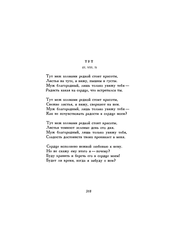  Автор неизвестен - Шицзин” - Страница № 318