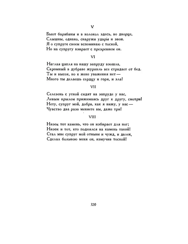  Автор неизвестен - Шицзин” - Страница № 320
