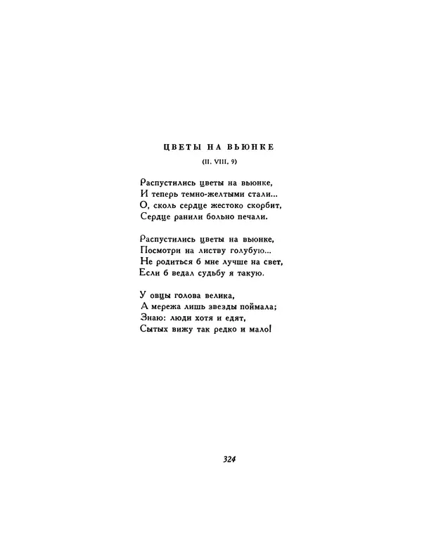  Автор неизвестен - Шицзин” - Страница № 324