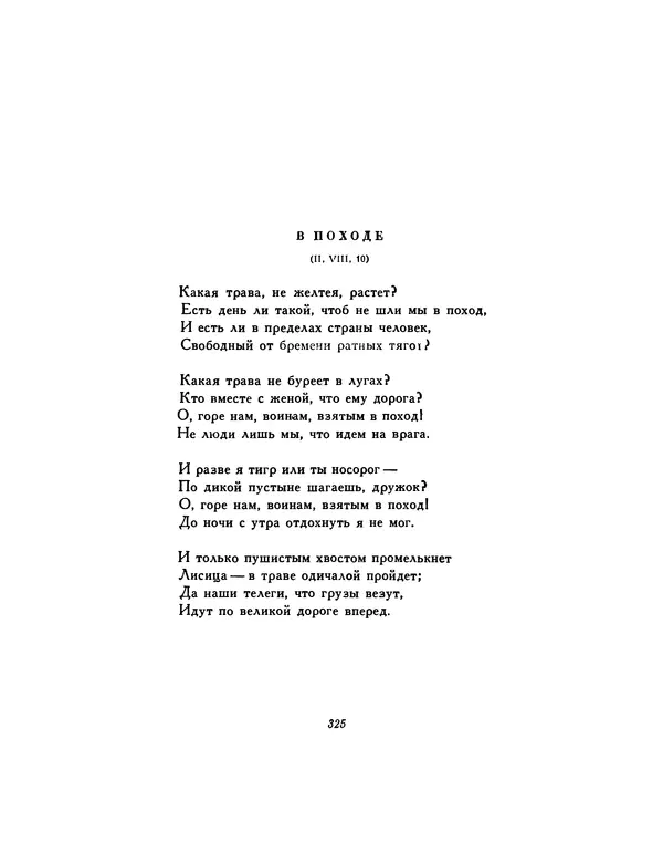  Автор неизвестен - Шицзин” - Страница № 325