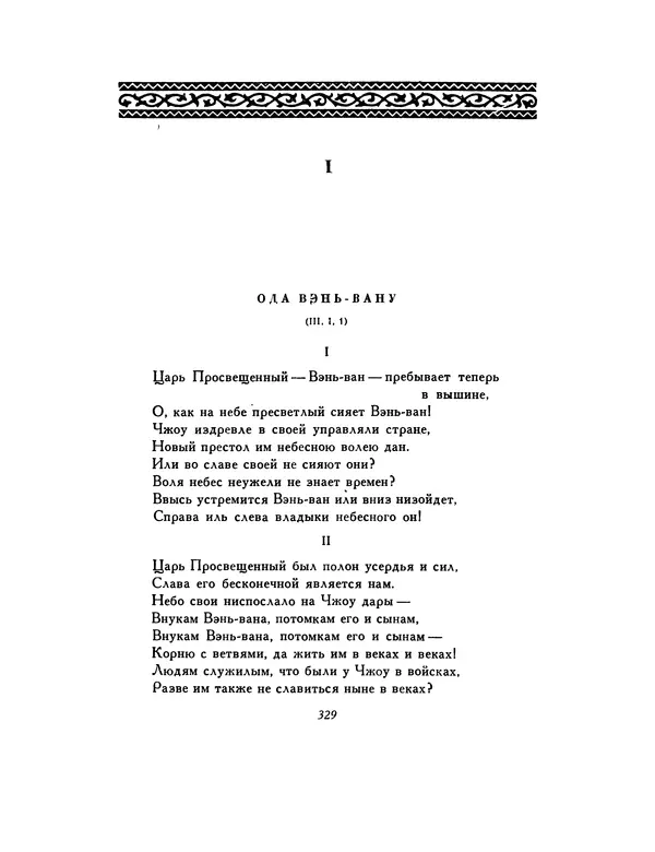  Автор неизвестен - Шицзин” - Страница № 329