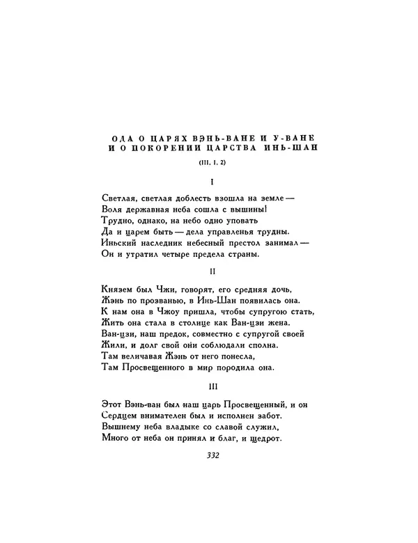  Автор неизвестен - Шицзин” - Страница № 332