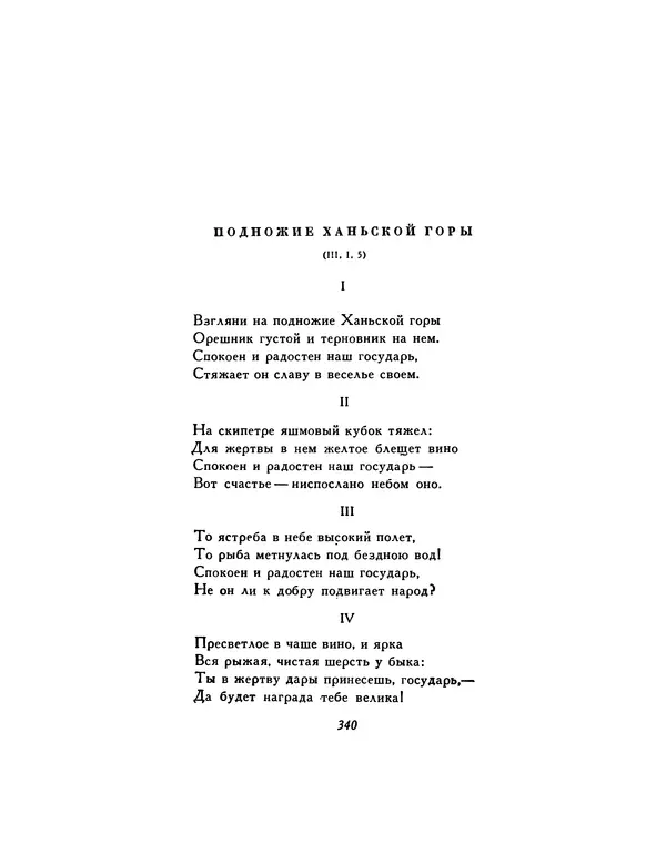  Автор неизвестен - Шицзин” - Страница № 340