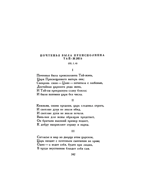  Автор неизвестен - Шицзин” - Страница № 342