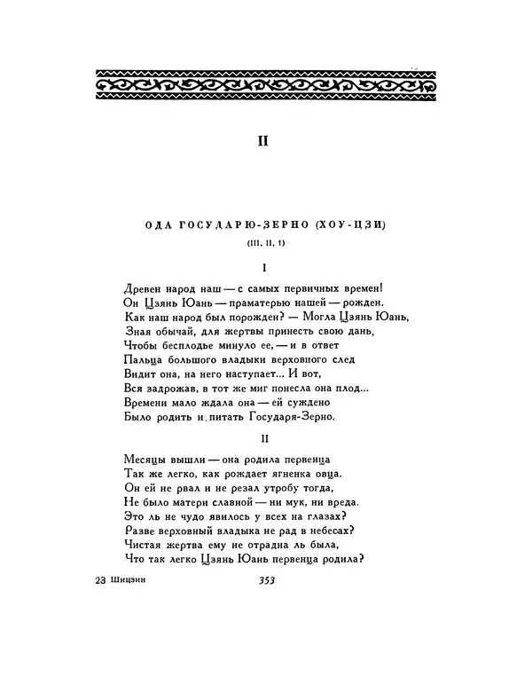  Автор неизвестен - Шицзин” - Страница № 353