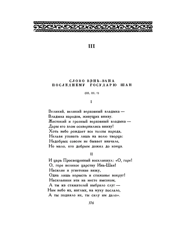  Автор неизвестен - Шицзин” - Страница № 376