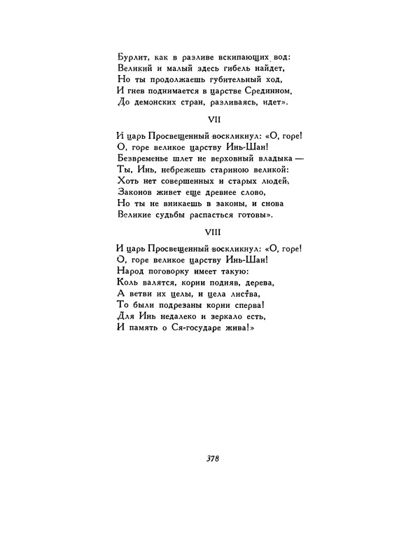  Автор неизвестен - Шицзин” - Страница № 378