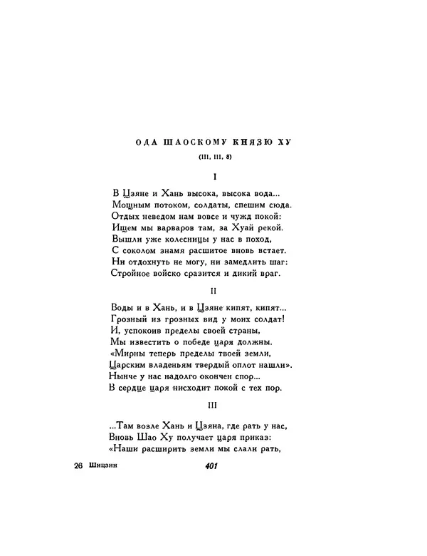 Автор неизвестен - Шицзин” - Страница № 401