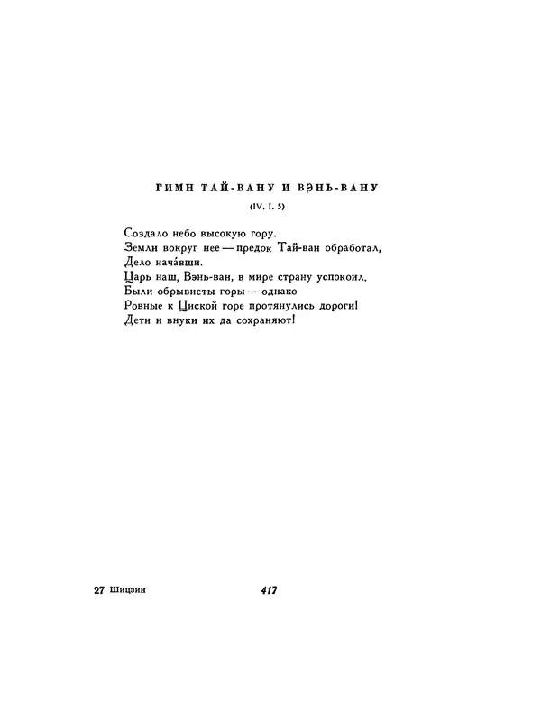  Автор неизвестен - Шицзин” - Страница № 417