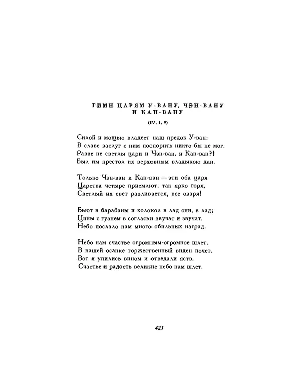  Автор неизвестен - Шицзин” - Страница № 421